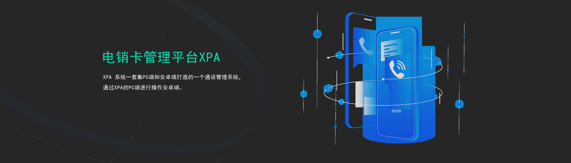 电销卡管理平台XPA