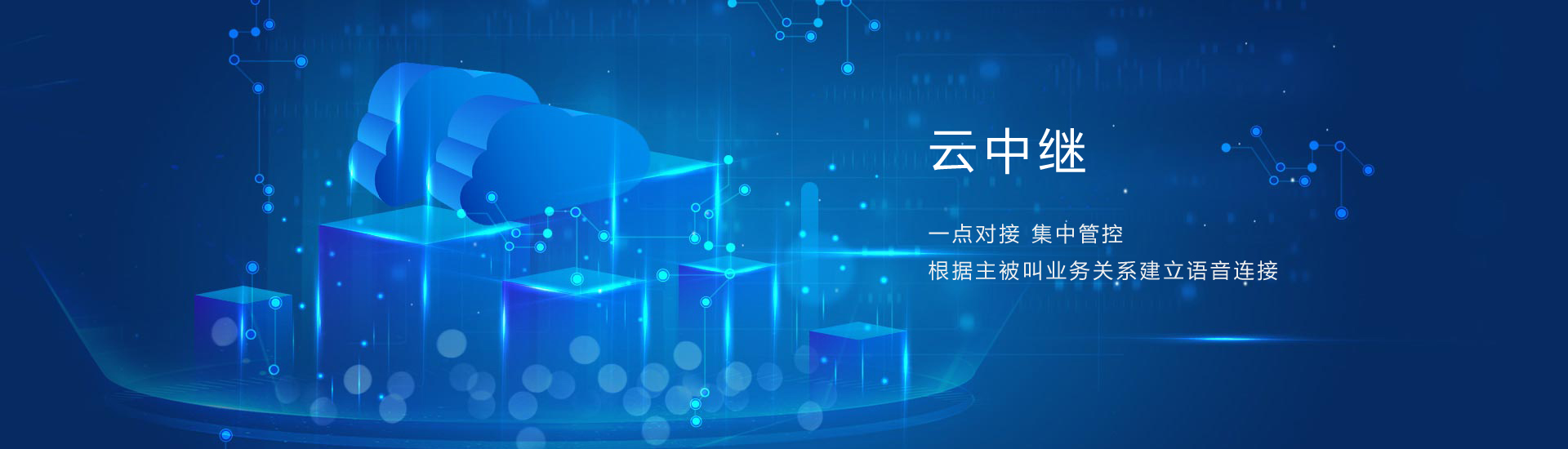 云中继